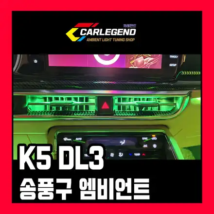 송풍구 엠비언트 k5 dl3 썬루프 실내 튜닝 포인트 라이트 조명 시공 정보 가격 / 용인,동탄,수원 시공 사진