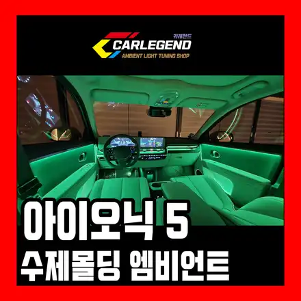 아이오닉5 엠비언트 순정 연동 간접 무드등 실내조명 라이트 시공 / 용인,동탄,수원 시공 사진