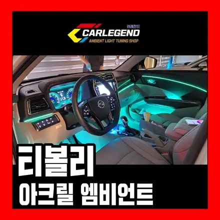 티볼리 엠비언트 라이트 에어 실내 조명 튜닝 시공 풀 옵션으로 꾸며보자 / 용인,동탄,수원 시공 사진