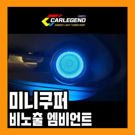미니쿠퍼 엠비언트 무드등 안보이게 순정처럼 시공 가능한 튜닝 용품 / 용인,동탄,수원 시공 사진