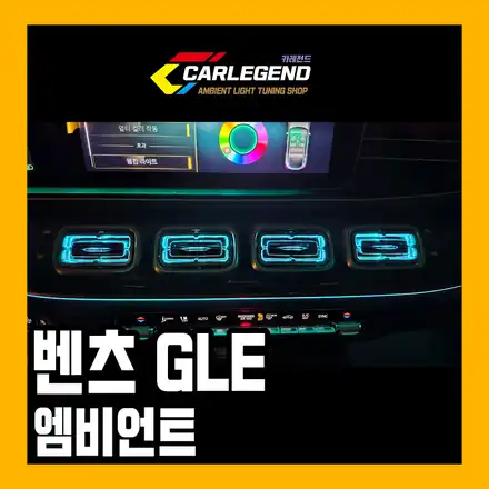 용인 기흥구 / 송풍구 부메스터 트위터 스피커 미드레인지 시트 썬루프 엠비언트 / 벤츠 / GLE-클래스 W167 시공 사진