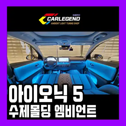 아이오닉5 엠비언트 수제몰딩 시공 확실한 실내튜닝 순정 연동까지 시공 사진