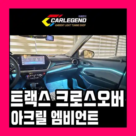 트랙스 크로스오버 엠비언트 비노출 아크릴 두가지 시공법 구조별 맞춤 시공 / 용인,동탄,수원 시공 사진