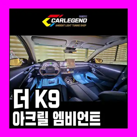 k9 엠비언트 순정 없는 상태에서 특별하게 시공 자체 개발 스피커 순정 이상의 감성 / 용인,동탄,수원 시공 사진