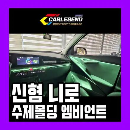 니로 엠비언트 신형 sg2 은은한 간접 무드등으로 연출하는 유일한 시공법 / 용인,동탄,수원 시공 사진