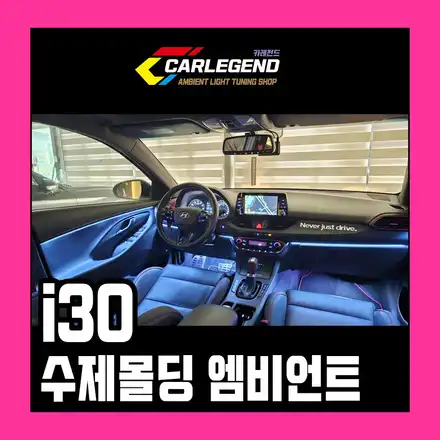 i30 엠비언트 실내 튜닝 광원 노출 없이 시공 가능 은은한 조명 타입 / 용인,동탄,수원 시공 사진