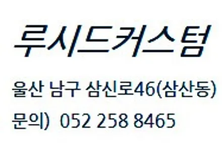 울산 BMW 5시리즈 G30 , 신차패키지 ( 썬팅 / 블랙박스 / 유리막코팅 / 보조배터리 / 젠틀맨 워크인 / )