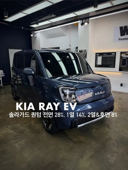 기아 레이 EV 전기차 솔라가드 퀀텀 반사필름으로 시공하니 예쁘다