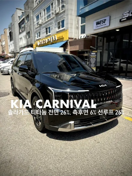 솔라가드 티타늄 썬팅 시인성 최상! 딥블랙 컬러와 기아 카니발 오로라 블랙 펄의 조합 어때?
