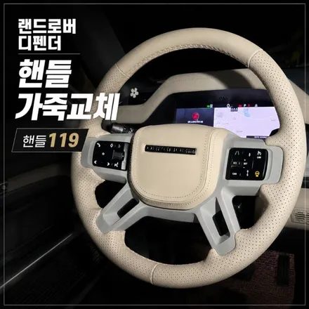 구미 핸들 119 랜드로버 디펜더 핸들 가죽 교체 색상 커스텀 / 경북 칠곡, 구미