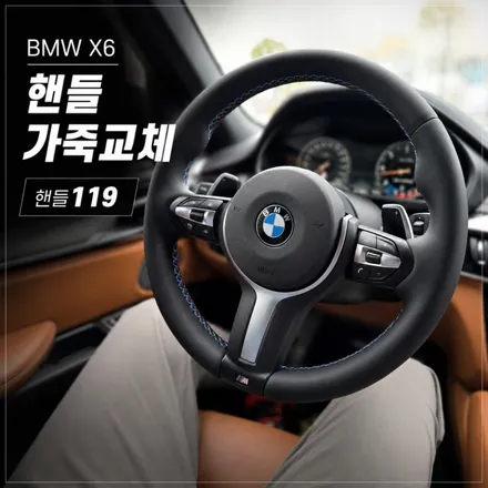 구미 핸들 119 대구 BMW X6 핸들 가죽 교체 삼색 스티치 / 경북 칠곡, 구미