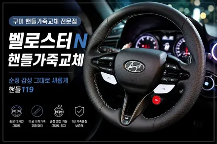 구미 핸들 119 대구 벨로스터N 핸들 가죽교체 두께보강 / 경북 칠곡, 구미