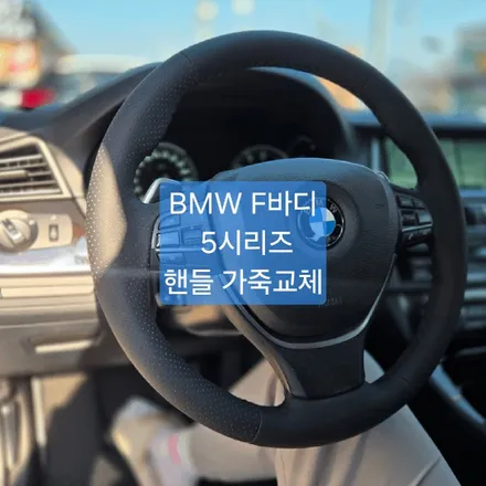 구미 핸들 119 BMW 5시리즈 핸들 가죽 교체 / 경북 칠곡, 구미