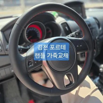 구미 핸들 119 김천 포르테 핸들 가죽 교체 / 경북 칠곡, 구미