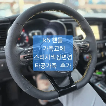 구미 핸들 119 대구 k5 핸들 가죽 교체 / 경북 칠곡, 구미