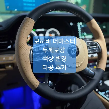구미 핸들 119 모하비 더 마스터 핸들 가죽 교체 두께 보강 핸들 색상 변경 / 경북 칠곡, 구미