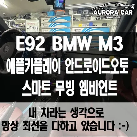 성북구 [E92] BMW M3 애플 카플레이,안드로이드 오토, 후방카메라, 엠비언트 한 번에 해결.