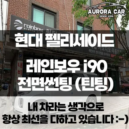 현대 팰리세이드 레인보우 i90 전면썬팅(틴팅) 시공후기★ 노원구 공릉동에서 오로라카샵