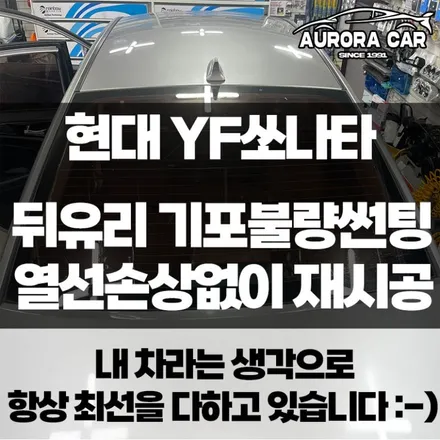 [성북구 월곡동 썬팅 전문점] 현대 YF 쏘나타 뒤유리 썬팅 불량/기포 선팅 완벽한 재작업으로 신차급 뒤유리 만들기★
