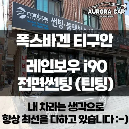 폭스바겐 티구안 뜨거운 여름 NO!썬팅(틴팅)으로 다니실 건가요? 레인보우 i90 전면썬팅(틴팅) 시공후기★ 강북구 미아동에서 오로라카샵★