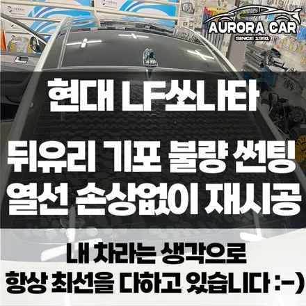 [노원구 월계동 썬팅 전문점] LF 쏘나타 뒤 유리 썬팅 불량 기포 썬팅 열선 손상 없이 완벽하게 제거하고 신차급 썬팅 결과물 만들기★