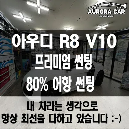 성북구 프리미엄 썬팅전문점 아우디 R8 V10 어항 썬팅 후기