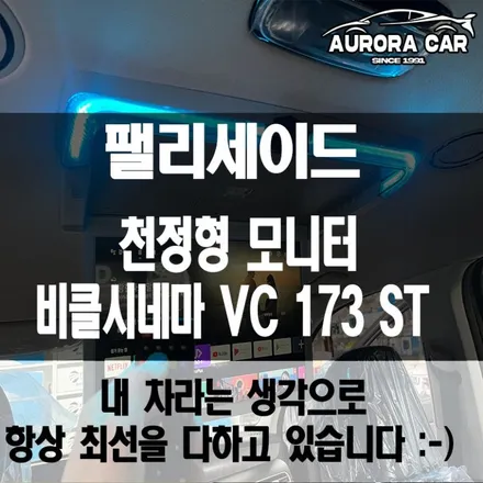 동대문구 장안동 팰리세이드 오너분들이 아이를 위해 꼭 찾는 천정형 모니터 -비클시네마 173 ST
