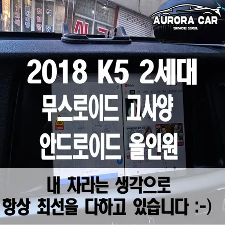 강남 안드로이드 올인원 전문점 2018 K5 2세대 무스로이드 고사양 제품 장착 후기