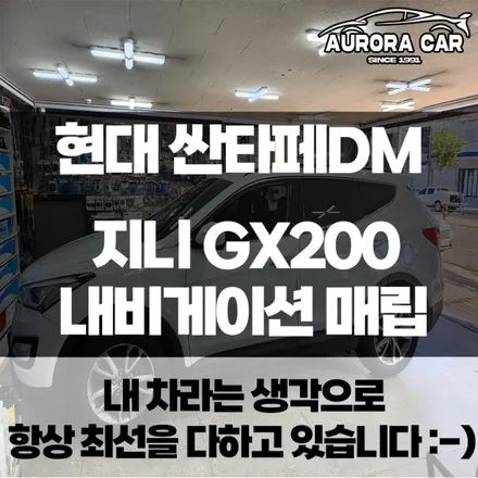 현대 싼타페 DM 내비 매립 지니 GX200 내비게이션 일체형 매립 시공후기★ 강북구 번동에서 오로라카샵★