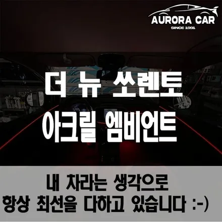 동대문구 엠비언트 전문점 더 뉴 쏘렌토 장착 후기