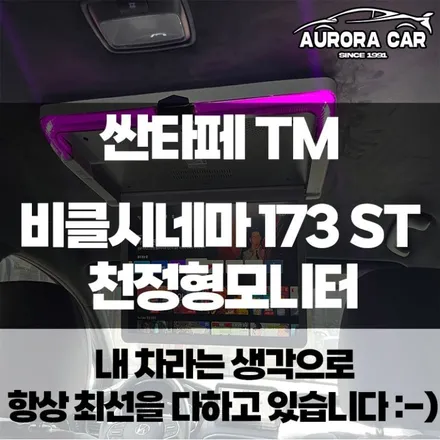 싼타페 TM 내 차에서 영화와 유튜브를 보자 천정형 모니터 비클 시네마 173 ST 시공후기 by 강북구에서 오로라카샵