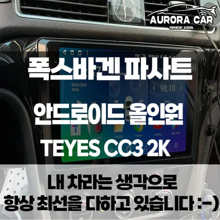폭스바겐 파사트 느려진 안드로이드 올인원 탈거하고 빠르고 화질 좋은 TEYES CC3 2K 안드로이드 올인원 시공후기★ 동대문구 장안동에서 오로라카샵 방문 후기★