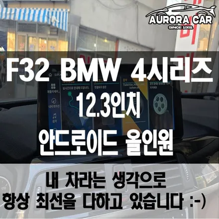 성북구 안드로이드 올인원 전문점 [F32] BMW 420i 12.3인치 장착 후기