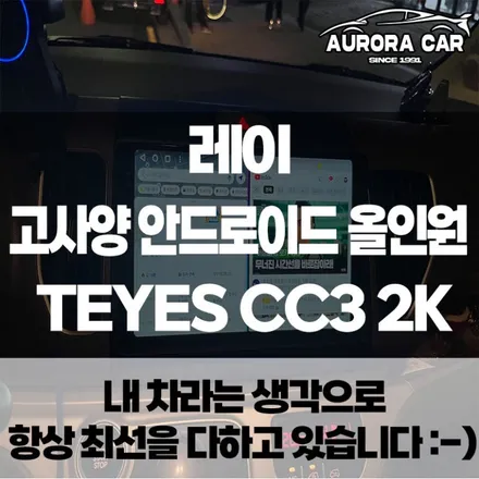 [성북구 석관동 안드로이드 올인원 전문점] 레이 9.5인치 비교 불가 고사양 안드로이드 올인원 장착하기 -TEYES CC3 2K