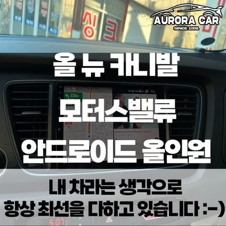 강북구 올 뉴 카니발 고사양 안드로이드 올인원 찾으신다면 들어오세요. [모터스밸류]