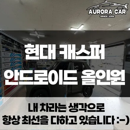 동대문구 안드로이드 올인원 전문점 캐스퍼 장착 후기