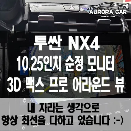 서대문구 어라운드 뷰 전문점 투싼 NX4 3D 맥스 프로 어라운드 뷰 장착 후기