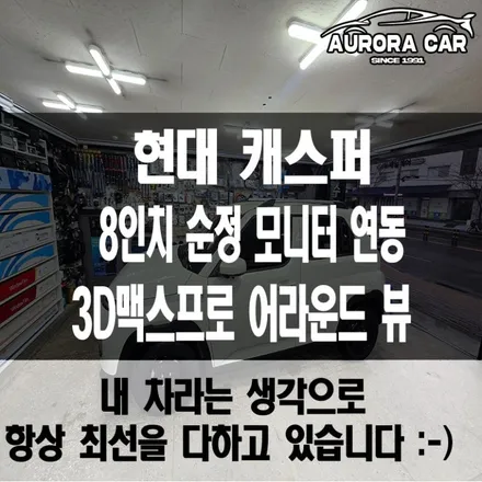 의정부 어라운드 뷰 전문점 캐스퍼 3D맥스프로 어라운드 뷰 장착 후기