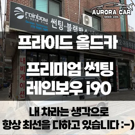 현대 프라이드 93년식 올드 카 레인보우 프리미엄 썬팅으로 재탄생 후기★ 동대문구 장안동에서 오로라카샵 방문 후기★