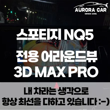 [노원구 중계동 어라운드 뷰 전문점] 스포티지 NQ5 12.3인치 커브드 디스플레이에 전용 어라운드 뷰 장착