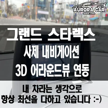 월계동 그랜드 스타렉스 3D 어라운드 뷰 사제 내비게이션에도 작업 가능해요.