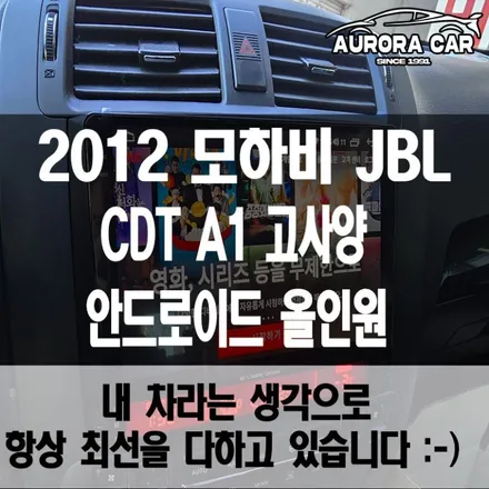 종로구 안드로이드 올인원 전문점 모하비 9.5인치 CDT A1 고사양 장착 후기
