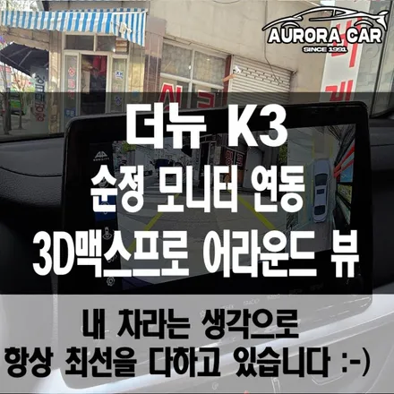 강남구 어라운드 뷰 전문점 더 뉴 K3 3D 맥스 프로 어라운드 뷰 장착 후기