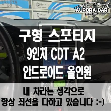 노원구 안드로이드 올인원 전문점 구형 스포티지 9인치 CDT A2 올인원 장착 후기
