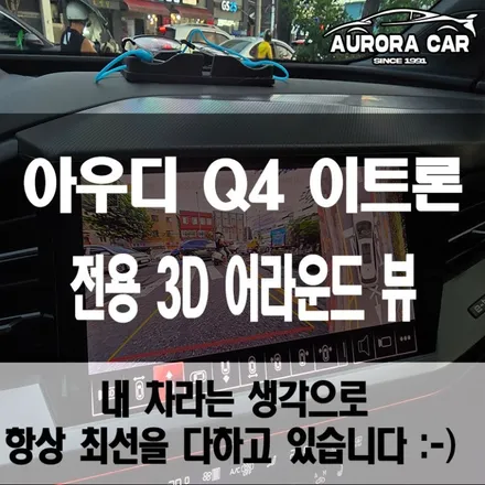 중랑구 어라운드 뷰 전문점 2024 아우디 Q4 이트론 전용 순정형 3D 고화질 어라운드 뷰 장착 후기