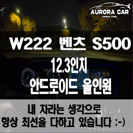 동대문구 수입차 안드로이드 올인원 전문점 W222 벤츠 S500 12.3인치 장착 후기