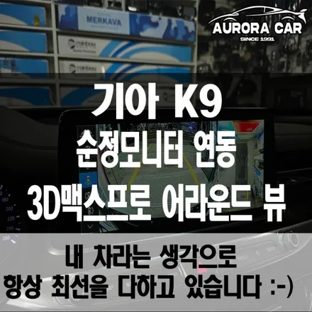 강동구 어라운드 뷰 전문점 K9 3D맥스프로 어라운드 뷰 장착 후기