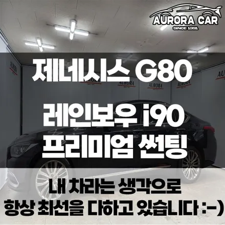 제네시스 G80 서비스 받았던 썬팅(틴팅) 색상이 모두 바래 제거하고 레인보우 i90 프리미엄 썬팅으로 전체 재시공★ 강북구 수유동에서 오로라카샵 방문후기★
