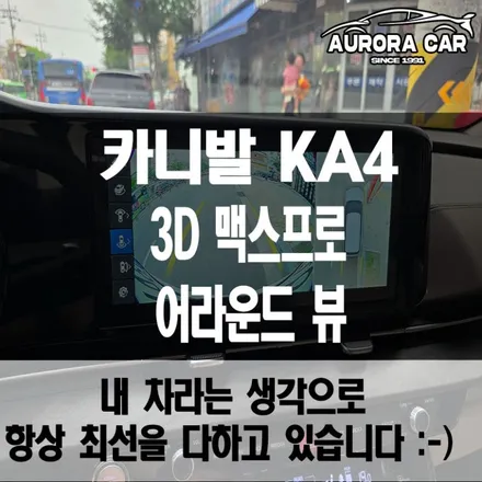 의정부 어라운드 뷰 전문점 카니발 KA4 3D 맥스 프로 어라운드 뷰 장착 후기