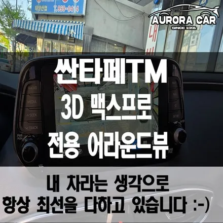 성북구 어라운드 뷰 전문점 싼타페TM 3D 맥스 프로 어라운드 뷰 장착 후기